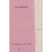 治理与制度创新-第十二辑