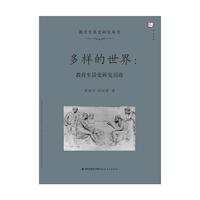 多样的世界：教育生活史研究引论