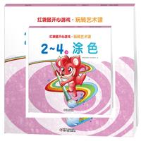 2-4岁-涂色-红袋鼠开心游戏.玩转艺术课