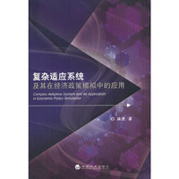 复杂适应系统及其在经济政策模拟中的应用