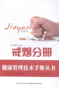 健康管理技术手册丛书：戒烟分册