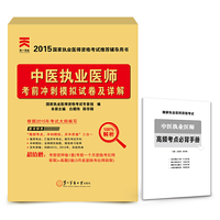 2015年国家执业医师资格考试考前冲刺模拟试卷及详解:中医执业医师 高频考点必背手册+考前网上密押试卷+2013、2014年真题两套