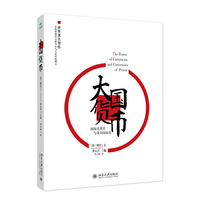 大国货币-国际化货币与货币国际化