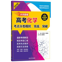 2016-高考化学考点分类模拟.实战.突破-火线高考-(全三册)-超值高考备考用书