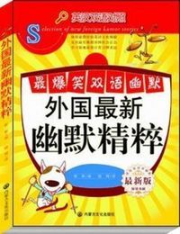 外国最新笑话精粹:英汉双语对照