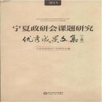 2013-宁夏政研会课题研究优秀成果文集-(全二册)
