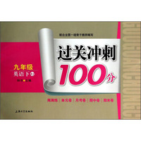 过关冲刺100分：英语（九年级下）（RJ）