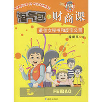 淘气包的财商课 最佳女秘书和废宝公司(淘气包欧皮皮系列)