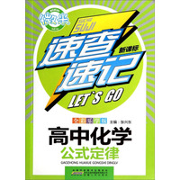 微米·速查速记：高中化学公式定律（新课标 全彩乐学版）