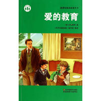 爱的教育/新课标阅读必备丛书