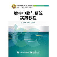 数字电路与系统实践教程