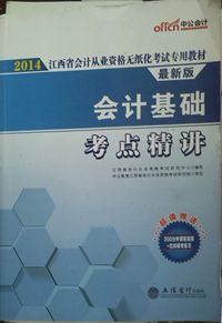 2014最新版 会计基础考点精讲