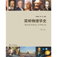简明物理学史(第二版)