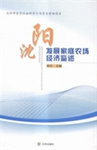 沈阳发展家庭农场经济鉴述