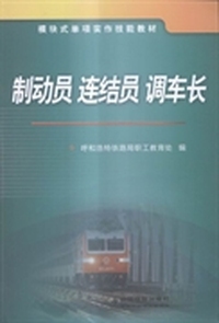 制动员连结员调车长