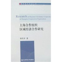 上海合作组织区域经济合作研究