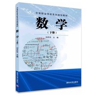 数学 下册 中等职业学校系列规划教材