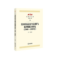 1906-1938年-1906-1938年-美国食品安全法制与伦理耦合研究-36