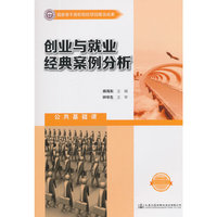 创业与就业经典案例分析-公共基础课