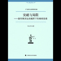 突破与局限-新刑事诉讼法视野下的秘密侦查