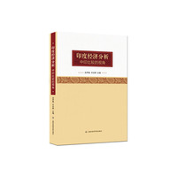 印度经济分析-中印比较的视角