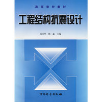 工程结构抗震设计