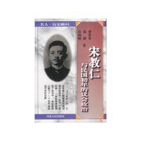 名人.历史瞬间-宋教仁与民国初年的议会政治