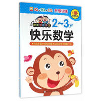 2-3岁-快乐数学-好宝宝阶梯潜能开发-赠奖励贴纸