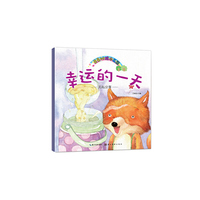 幸运的一天-无私分享-星星树绘本花园