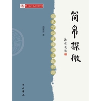简帛探微-简帛字词考释与文献新證