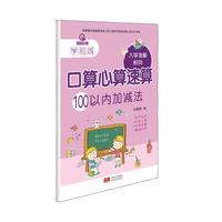 100以内加减法-口算心算速算-学前版