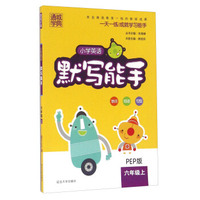 通城学典：小学英语默写能手（六年级上 PEP版）