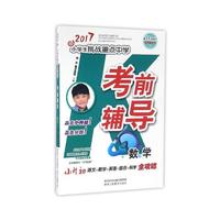 数学(第17次修订)/2017小学生挑战重点中学考前辅导