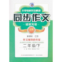 16春2年级(下)(新课标江苏)同步作文.说话写话-小学教材完全解读