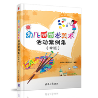 幼儿园园本美术活动案例集（中班）