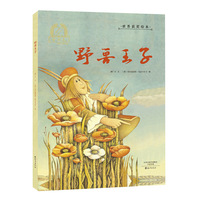 金羽毛·世界获奖绘本 野兽王子