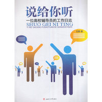 说给你听-一位高校辅导员的工作日志