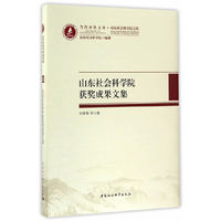 山东社会科学院获奖成果文集
