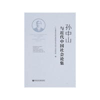 孙中山与近代中国社会论集