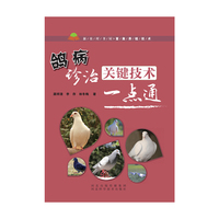 鸽病诊治关键技术一点通