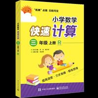 小学数学快速计算 三年级 上册 R 人教版