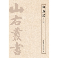 南游记（外三种）