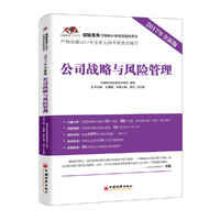 2017年初始条件注册会计师培训  公司战略与风险管理