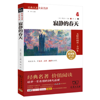 寂静的春天 部编教材八年级(上