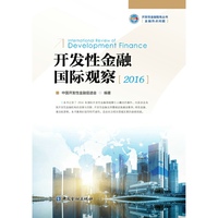 开发性金融国际观察(2016)