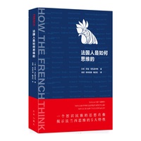 法国人是如何思维的