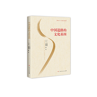 中国道路的文化基因