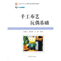 手工布艺玩偶基础