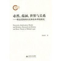 必然、蕴涵、世界与关系:模态逻辑的历史和基本理论探究