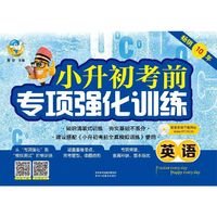 小升初考前专项强化训练英语